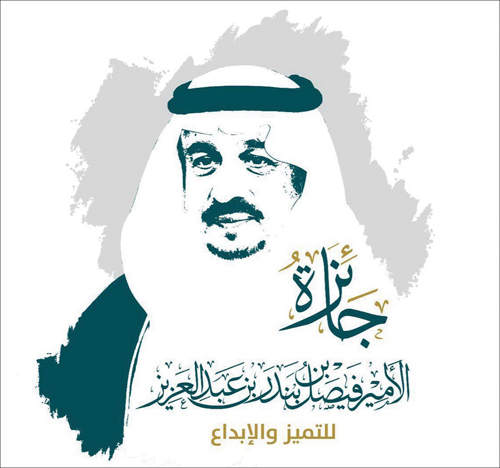 أمير منطقة الرياض يعتمد أسماء الفائزين بجائزة سموه للتميز والإبداع 