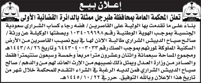 إعلان بيع/ المحكمة العامة بمحافظة طبرجل ممثلة بالدائرة القضائية الأولى 