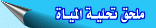 ملحق تحلية المياة