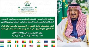 «الشؤون الإسلامية» تُكمل استعداداتها لتنظيم مسابقة خادم الحرمين لحفظ القرآن الكريم والسنة النبوية