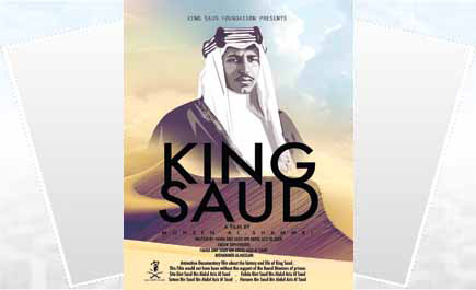 مهرجان الفيلم السعودي يعرض الليلة فيلم «الملك سعود» 
