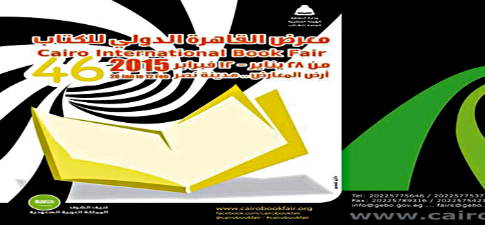 المملكة ضيف شرف معرض القاهرة الدولي للكتاب