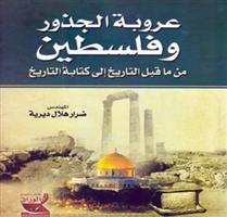 الكتاب: عروبة الجذور وفلسطين من ما قبل التاريخ إلى كتابة التاريخ 