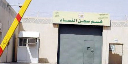 150 نزيلة في سجن النساء يستفدن من البرامج التي قدمها تعليم الرياض 