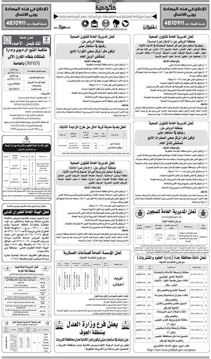 مناقصات حكومية ( بناء - اسئجار - هدم - نقل - صيانة - تشغيل - شراء - بيع) 