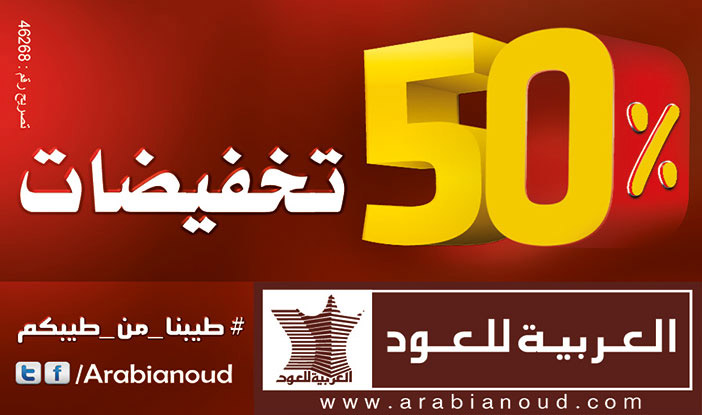 العربية لعود تخفيضات 50% 