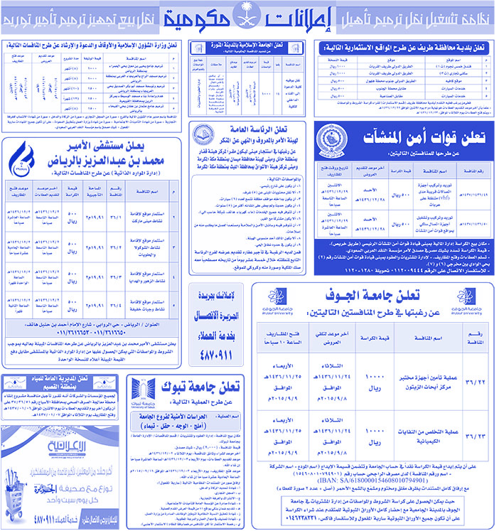 مناقصات حكومية ( بناء - اسئجار - هدم - نقل - صيانة - تشغيل - شراء - بيع) 