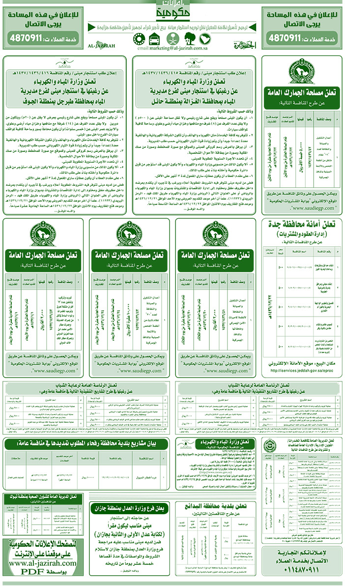 مناقصات حكومية ( بناء - اسئجار - هدم - نقل - صيانة - تشغيل - شراء - بيع) 