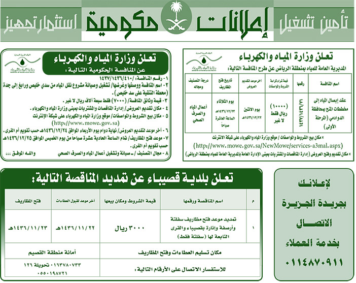 مناقصات حكومية ( بناء - اسئجار - هدم - نقل - صيانة - تشغيل - شراء - بيع) 