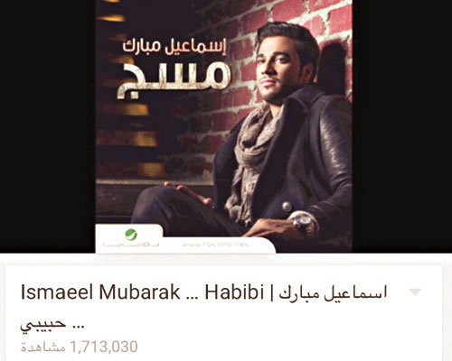  حققت أغنية «حبيبي» لإسماعيل مبارك عدد مشاهدات واستماع كبيراً تجاوز مليوناً و 700 ألف