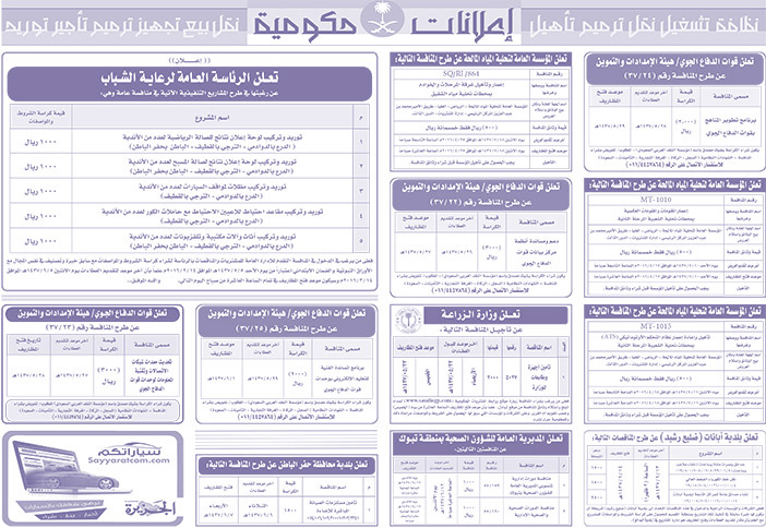 مناقصات حكومية ( بناء - اسئجار - هدم - نقل - صيانة - تشغيل - شراء - بيع) 