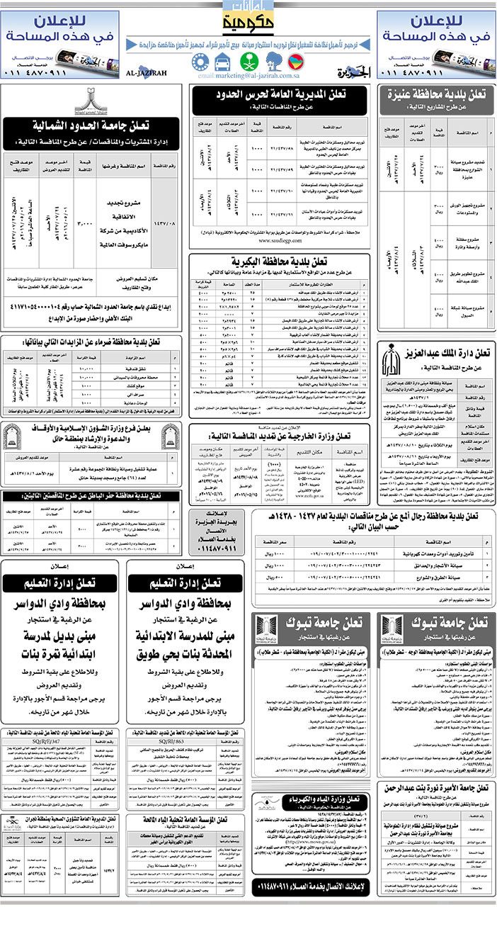 مناقصات حكومية ( بناء - اسئجار - هدم - نقل - صيانة - تشغيل - شراء - بيع) 