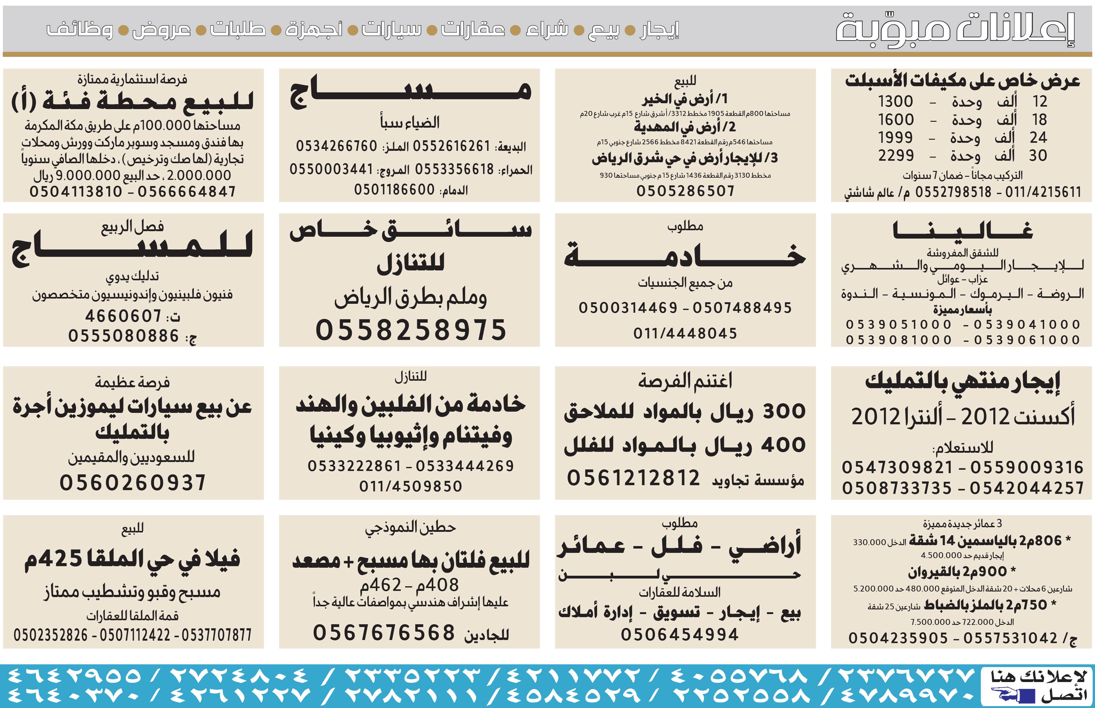 # بيع – شراء – استبدال – خادمات - سائقين – اثاث مستعمل – عقارات – صيانة – تأجير – نظافة – تقسيط – مطلوب – نقل عفش - مبيدات 