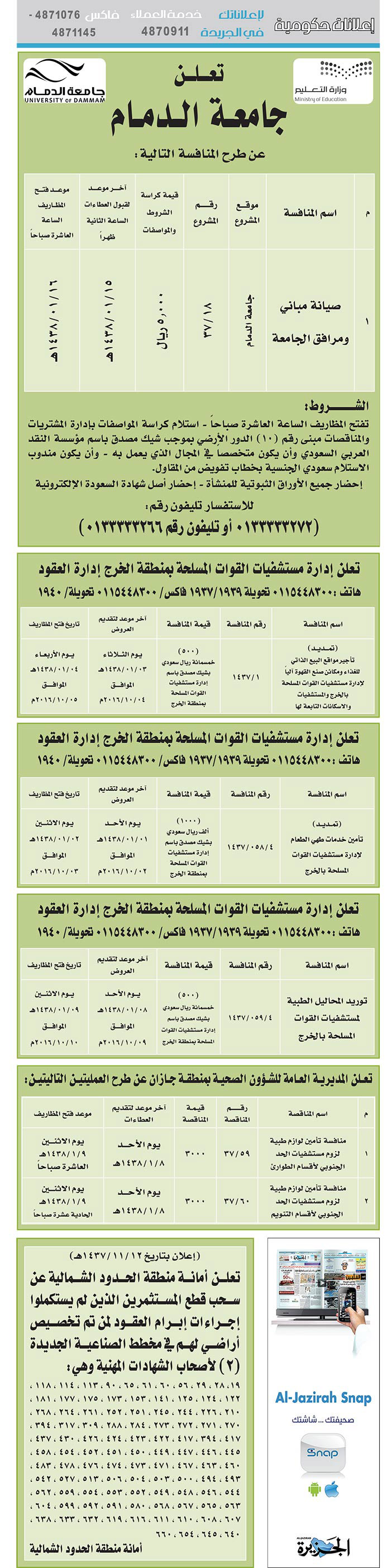 مناقصات حكومية ( بناء - اسئجار - هدم - نقل - صيانة - تشغيل - شراء – بيع) 