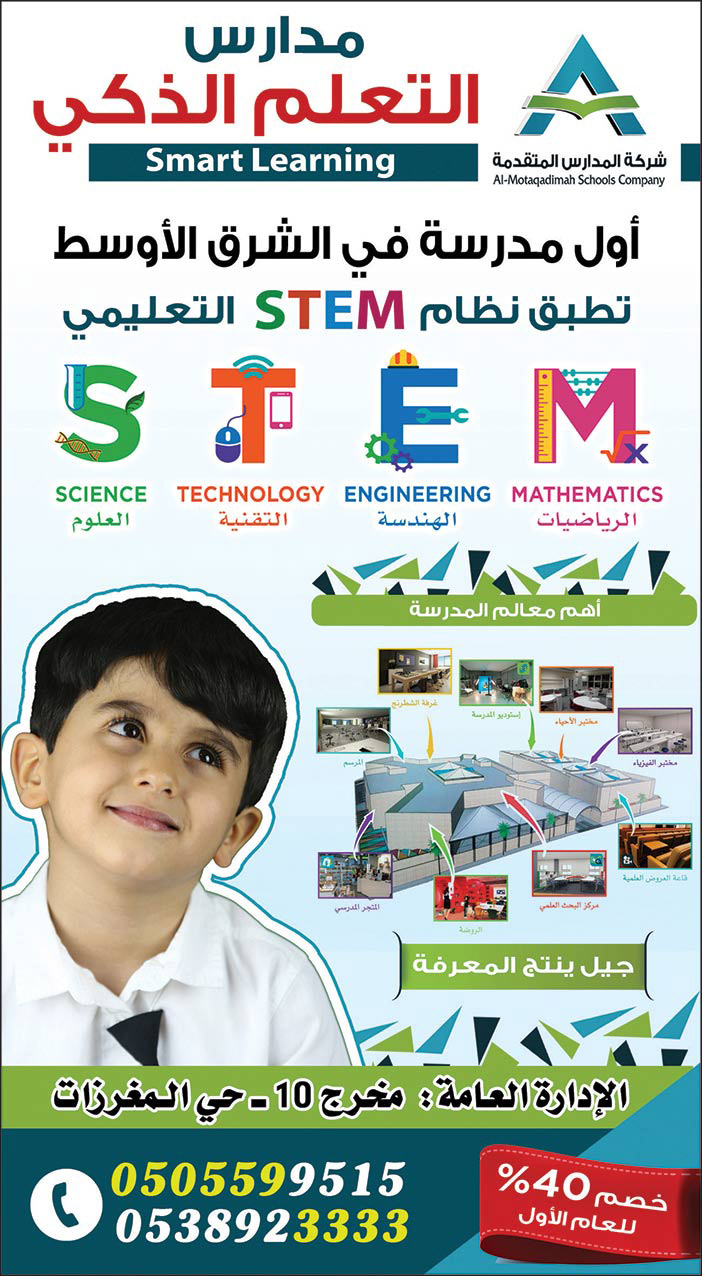 مدارس التعليم الذكي أول مدرسة فى الشرق الأوسط بنظام STEM التعليمي 