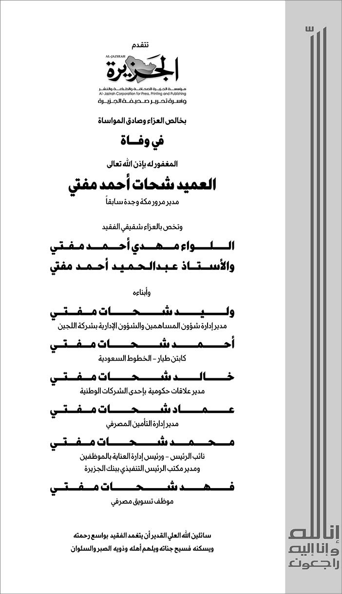 الجزيرة تتقدم بالتعازي فى وفاة العميد شحات مفتي 