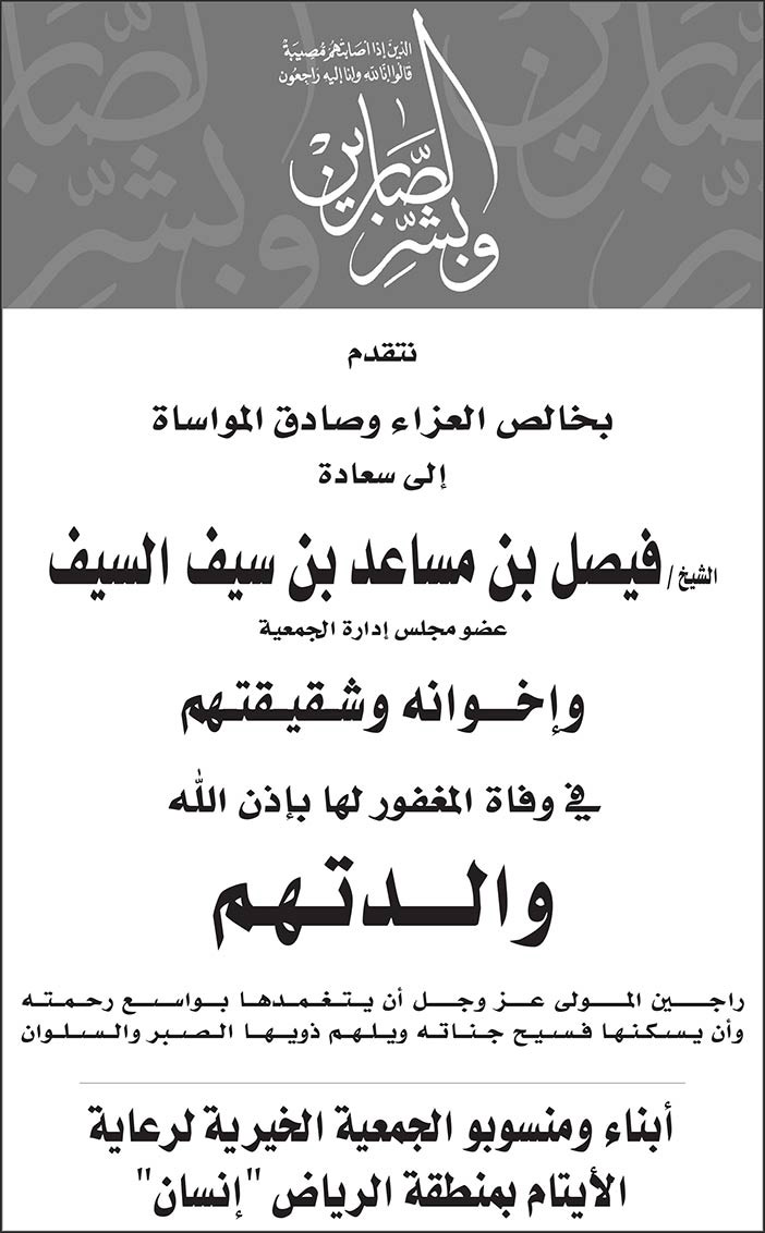 أبناء ومنسوبو الجمعية الخيرية لرعاية الأيتام بمنطقة الرياض أنسان تتقدم بالعزاء فى وفاة فيصل بن مساعد السيف 