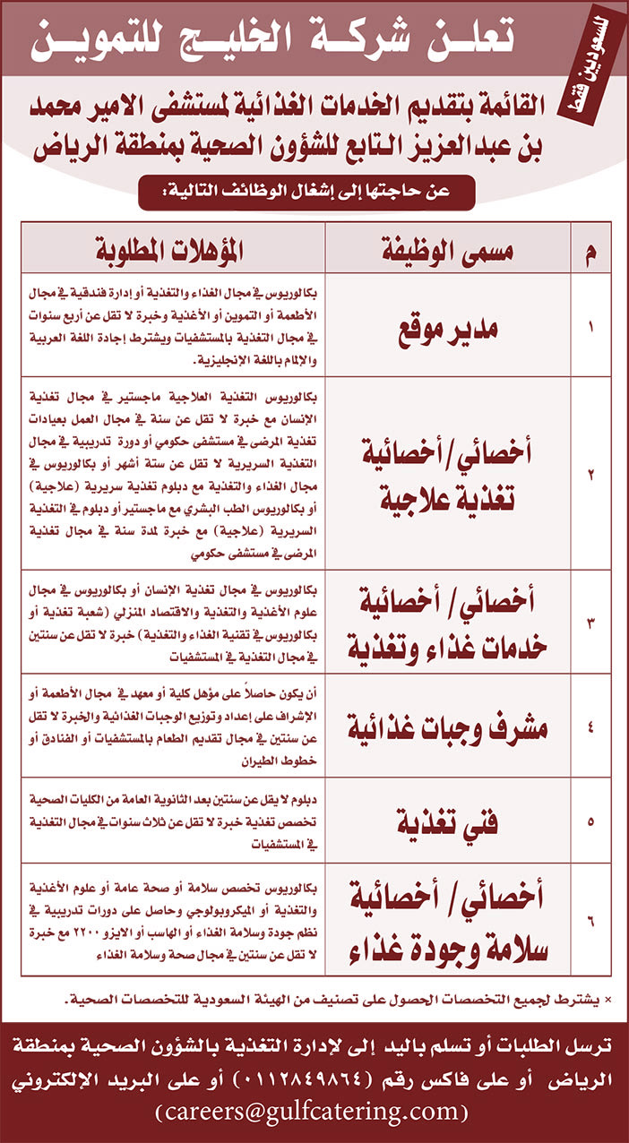 تعلن شركة الخليج للتموين عن حاجتها للوظائف التالية 