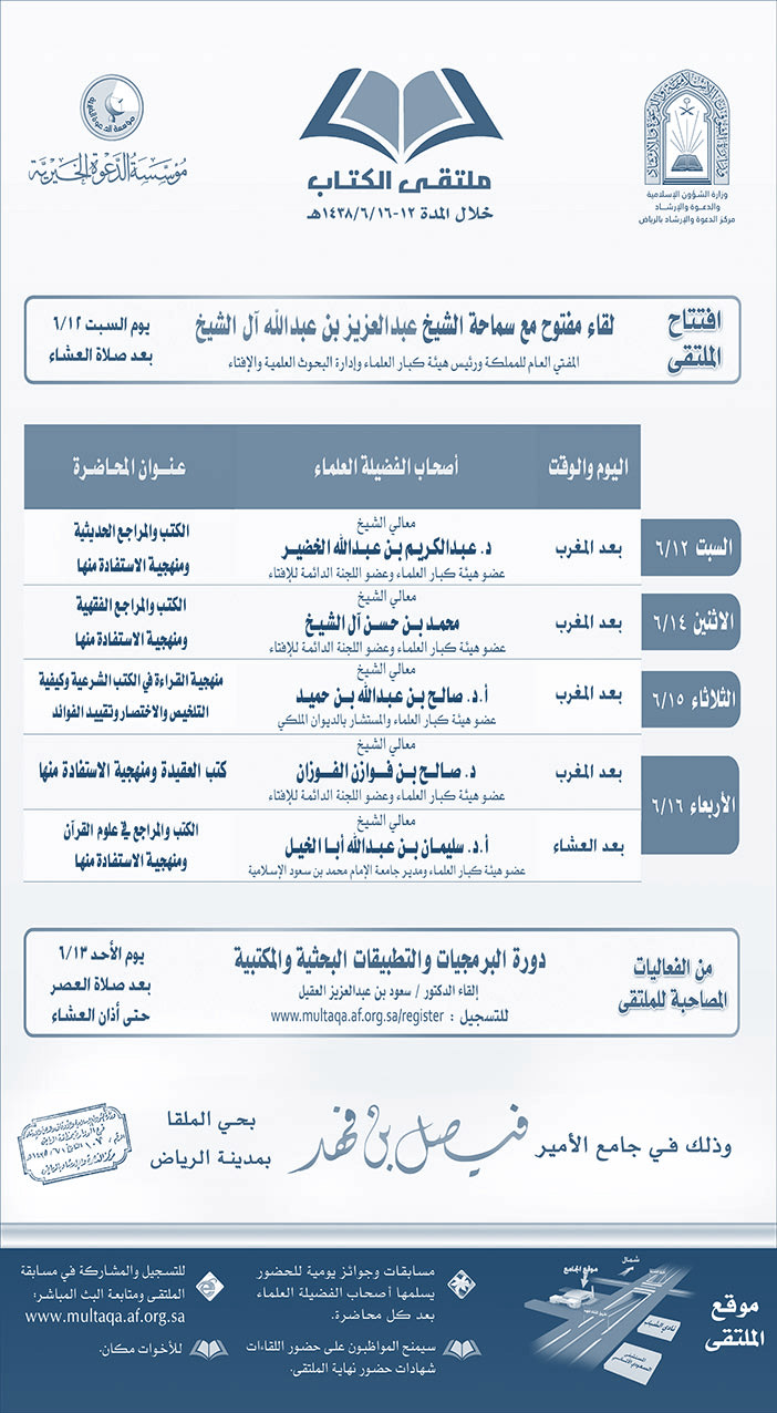 لقاء مفتوح مع سماحة الشيخ عبدالعزيز بن عبدالله آل الشيخ 