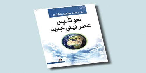 «نحو تأسيس خطاب ديني جديد».. للدكتور محمد عثمان الخشت 
