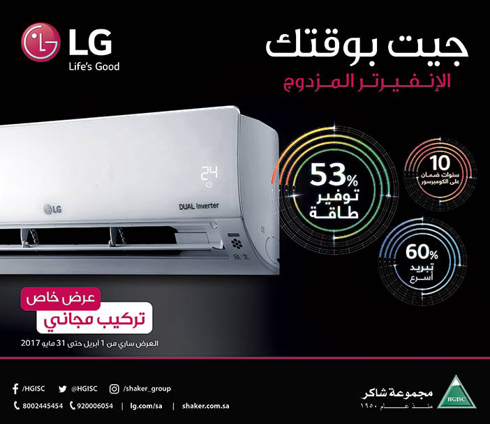 جيت بوقتك الإنفيرتر المزدوج من LG 