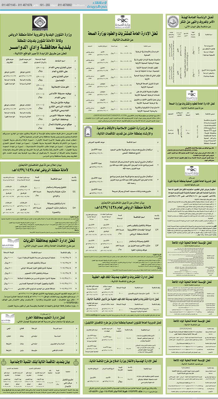 مناقصات حكومية (بناء - اسئجار - هدم - نقل - صيانة - تشغيل - شراء – بيع) 