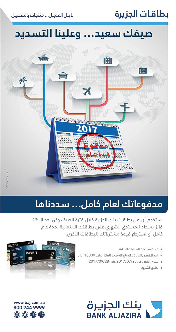 بنك الجزيرة صيفك سعيد وعلينا التسديد 