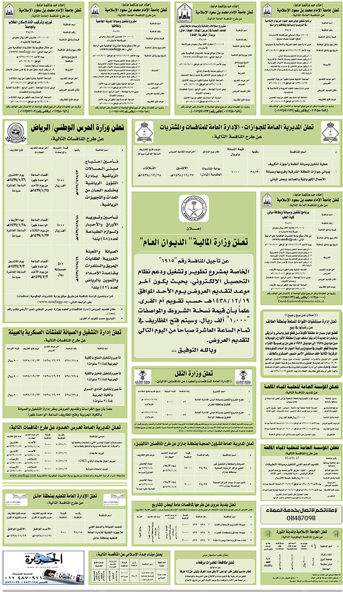 مناقصات حكومية (بناء - اسئجار - هدم - نقل - صيانة - تشغيل - شراء – بيع) 