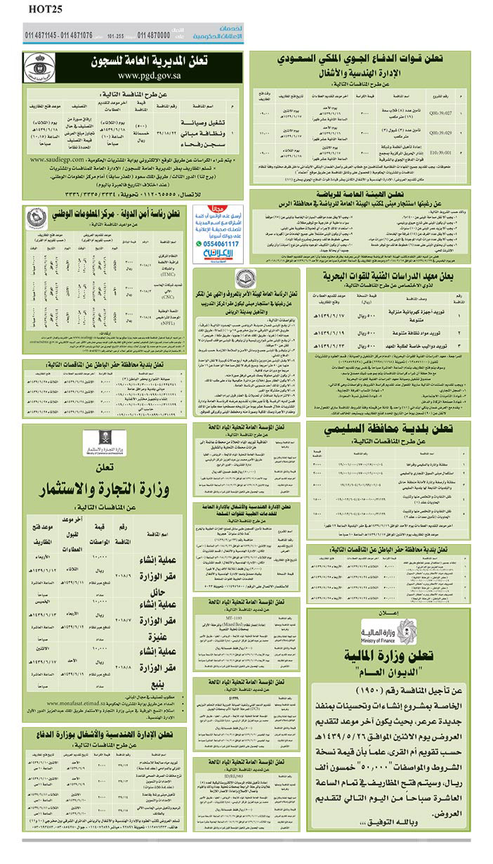 مناقصات حكومية (بناء - استئجار - هدم - نقل - صيانة - تشغيل - شراء – بيع) 