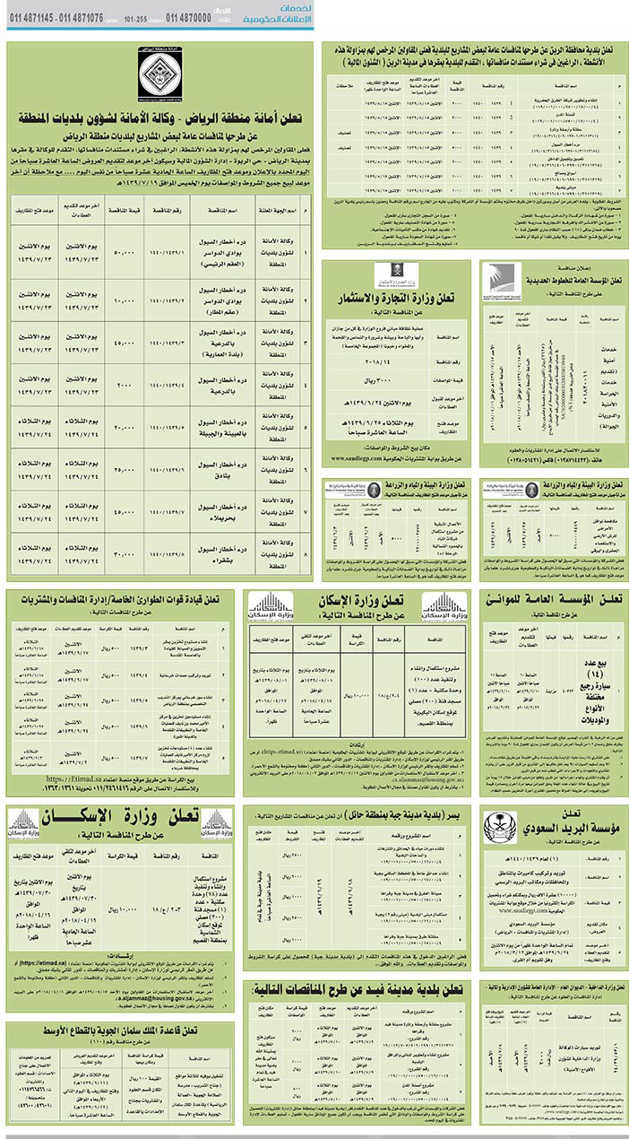 مناقصات حكومية (بناء - استئجار - هدم - نقل - صيانة - تشغيل - شراء – بيع) 