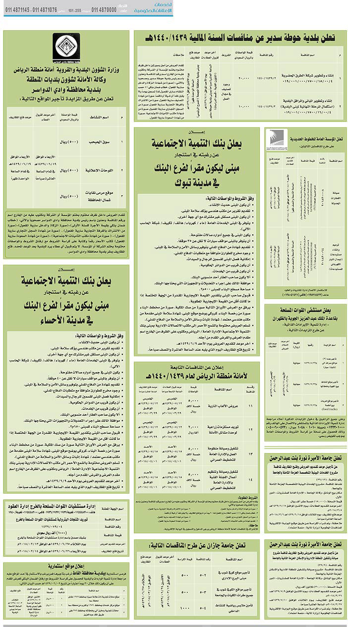 مناقصات حكومية (بناء - استئجار - هدم - نقل - صيانة - تشغيل - شراء – بيع) 