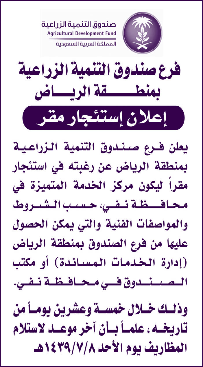 فرع صندوق التنمية الزراعية بمنطقة الرياض إعلان استئجار مقر لها فى محافظة نفي 