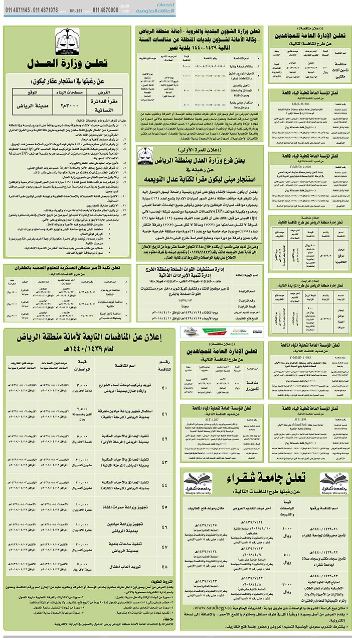 مناقصات حكومية (بناء - استئجار - هدم - نقل - صيانة - تشغيل - شراء – بيع) 