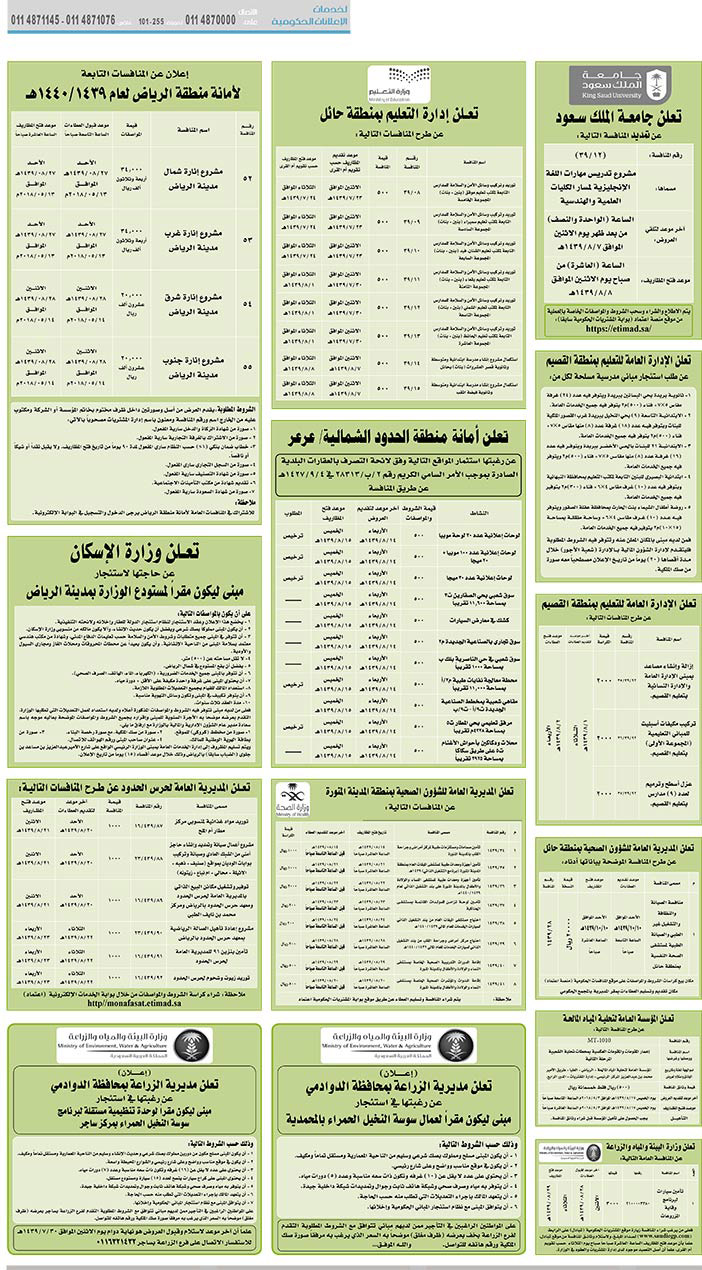 مناقصات حكومية (بناء - استئجار - هدم - نقل - صيانة - تشغيل - شراء – بيع) 