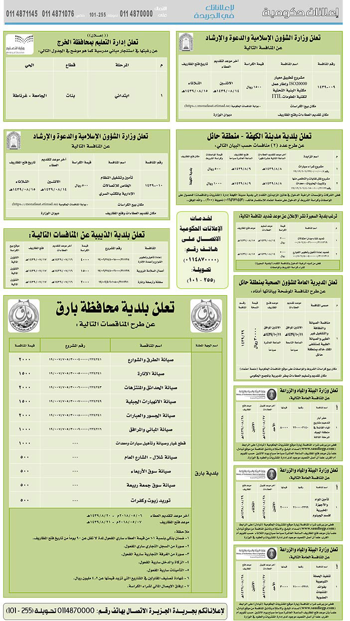 مناقصات حكومية (بناء - استئجار - هدم - نقل - صيانة - تشغيل - شراء – بيع) 