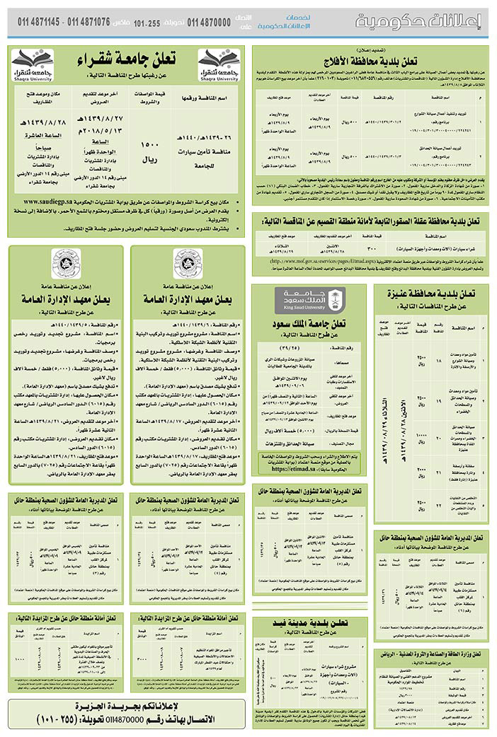 # مناقصات حكومية ( بناء - استئجار - هدم - نقل - صيانة - تشغيل - شراء – بيع( 