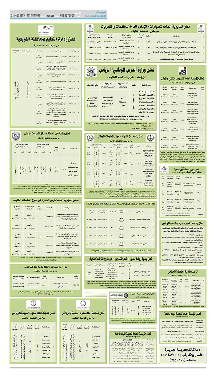 مناقصات حكومية (بناء - استئجار - هدم - نقل - صيانة - تشغيل - شراء – بيع) 