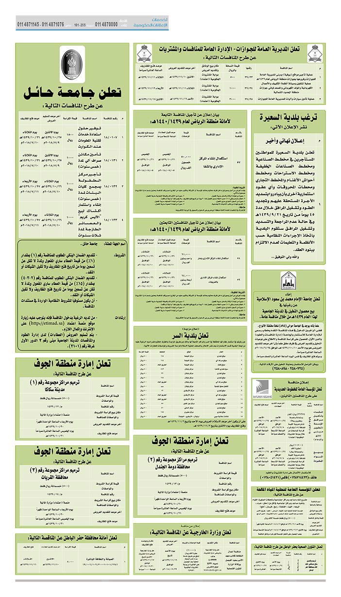 # مناقصات حكومية ( بناء - استئجار - هدم - نقل - صيانة - تشغيل - شراء – بيع( 