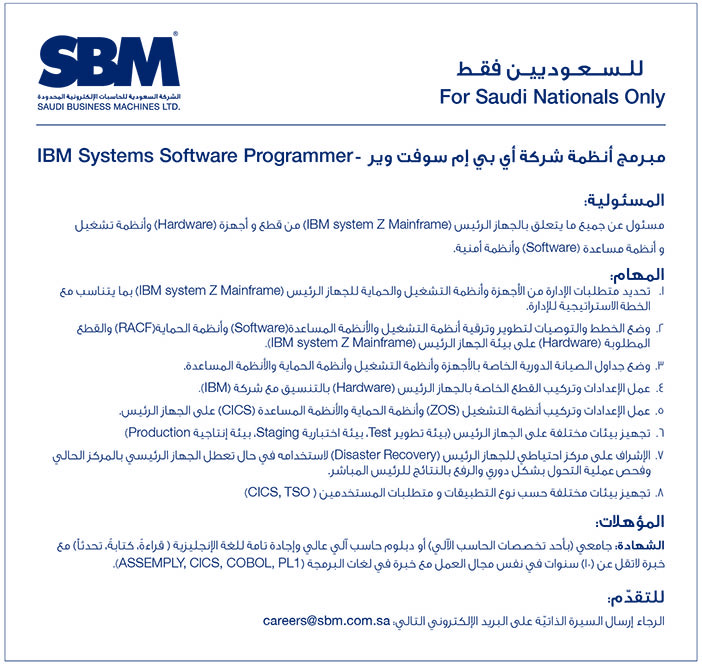 للسعوديين فقط مطلوب مبرمج أنظمة شركة أي بي إم سوفت وير 