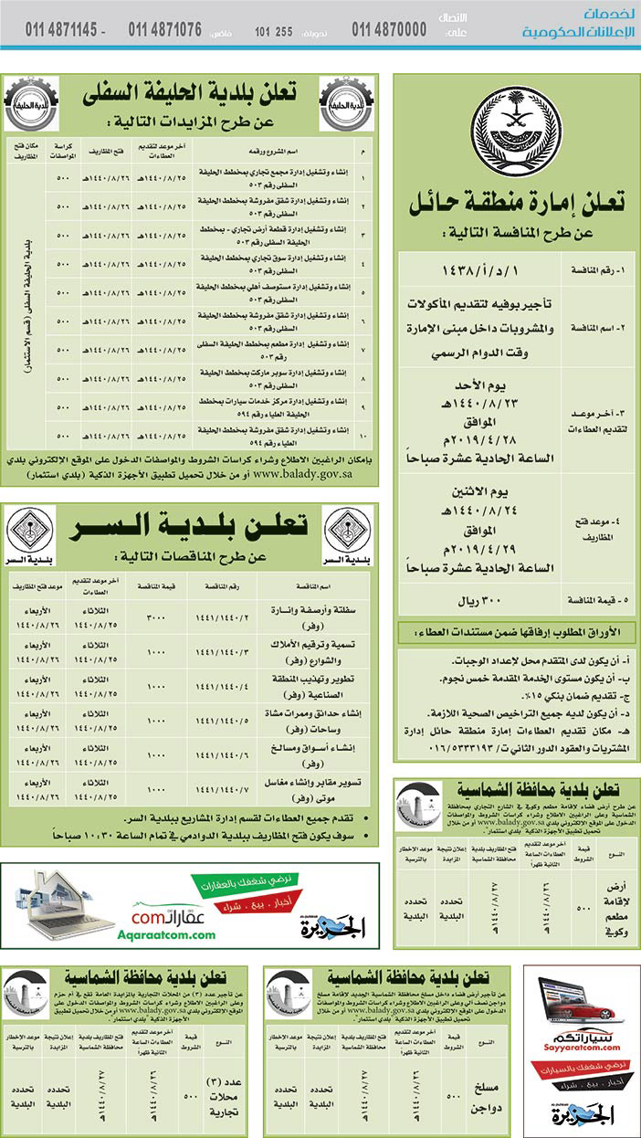 مناقصات حكومية (بناء - استئجار - هدم - نقل - صيانة - تشغيل - شراء – بيع) 