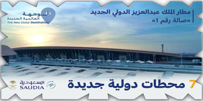 انتقال 7 وجهات دولية أوروبية إلى الصالة رقم 1 بمطار الملك عبدالعزيز الجديد 
