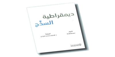 المنجي يترجم كتاب «ديمقراطية السذج» 