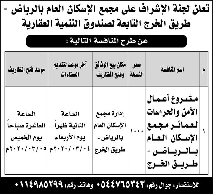 لجنة الاشراف على  مجمع الاسكان بالرياض .. طرح منافسة 