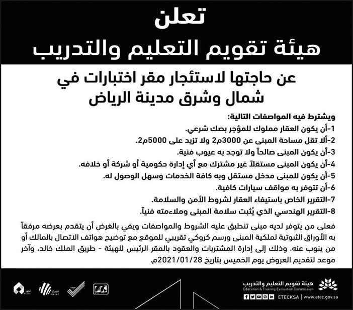 تعلن هيئة تقويم التعليم والتدريب عن حاجتها لاستئجار مقر اختبارات في شمال وشرق مدينة الرياض 