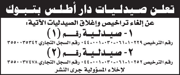 تعلن صيدليات دار اطلس بتبوك عن الغاء تراخيص واغلاق الصيدليات التالية 