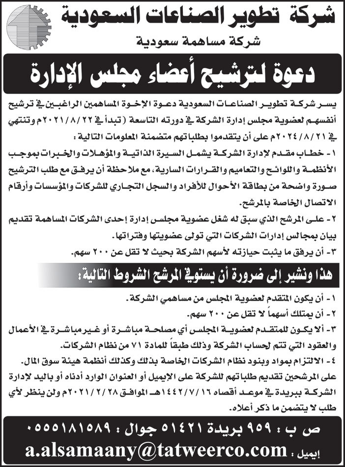 دعوة ترشيح اعضاء مجلس الادارة لشركة تطوير الصناعات السعودية 