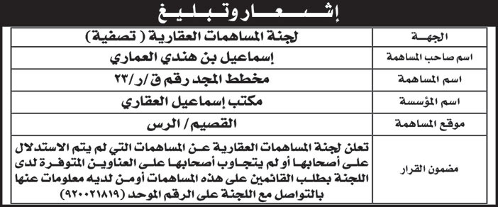 اشعار وتبليغ من لجنة المساهمات العقارية 