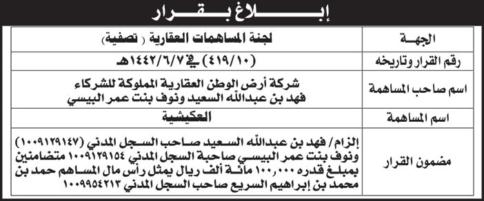 ابلاغ قرار من لجنة المساهمات العقارية لشركة ارض الوطن العقارية 