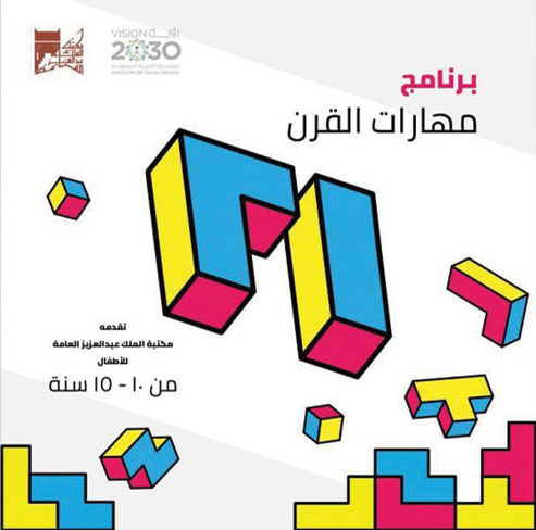 انطلاق برنامج «مهارات القرن 21» بمكتبة الملك عبدالعزيز العامة 