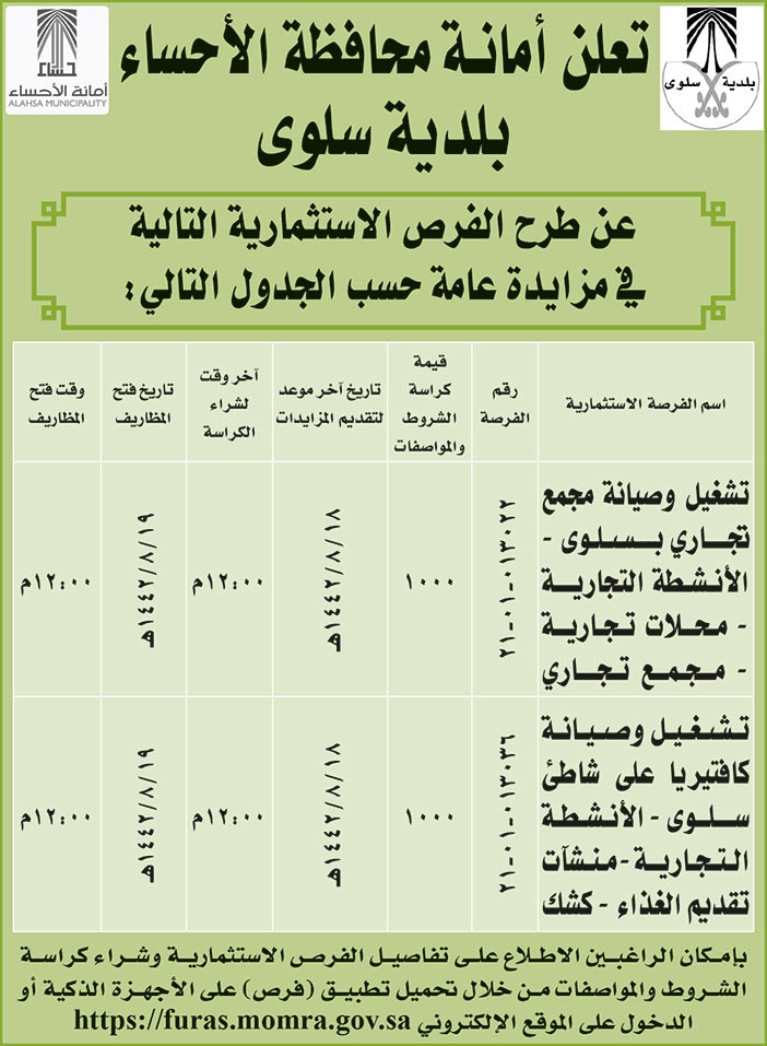 تعلن امانة محافظة الاحساء بلدية سلوى عن طرح الفرص الاستثمارية التالية 